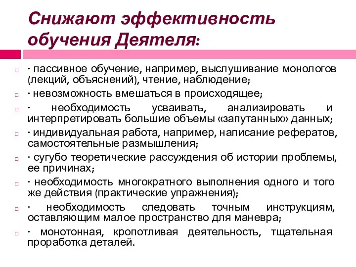 Снижают эффективность обучения Деятеля: · пассивное обучение, например, выслушивание монологов (лекций,