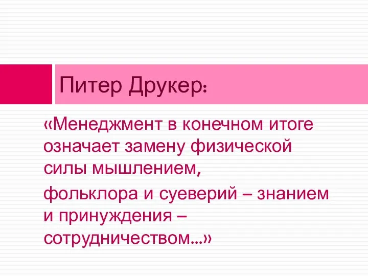 «Менеджмент в конечном итоге означает замену физической силы мышлением, фольклора и