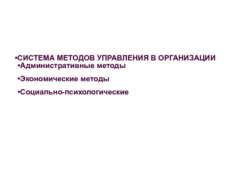 СИСТЕМА МЕТОДОВ УПРАВЛЕНИЯ В ОРГАНИЗАЦИИ Административные методы Экономические методы Социально-психологические