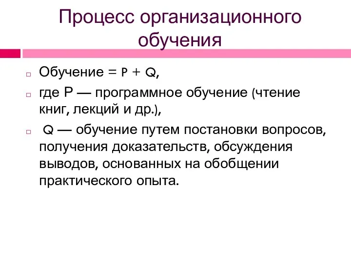 Процесс организационного обучения Обучение = P + Q, где Р —