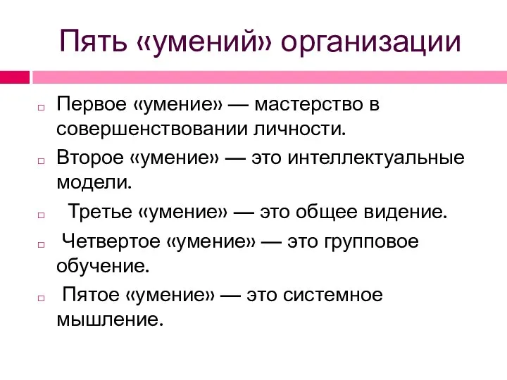 Пять «умений» организации Первое «умение» — мастерство в совершенствовании личности. Второе