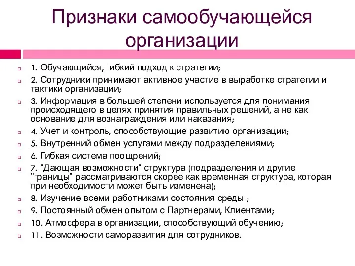 Признаки самообучающейся организации 1. Обучающийся, гибкий подход к стратегии; 2. Сотрудники