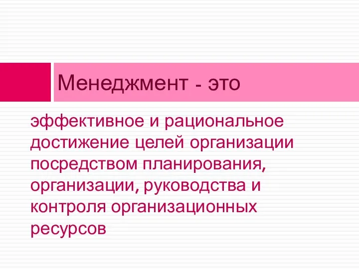 эффективное и рациональное достижение целей организации посредством планирования, организации, руководства и