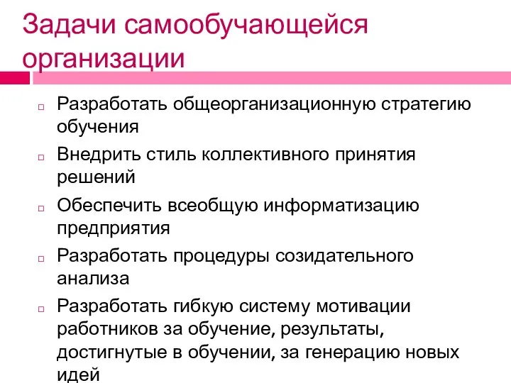 Задачи самообучающейся организации Разработать общеорганизационную стратегию обучения Внедрить стиль коллективного принятия