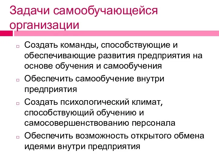 Задачи самообучающейся организации Создать команды, способствующие и обеспечивающие развития предприятия на