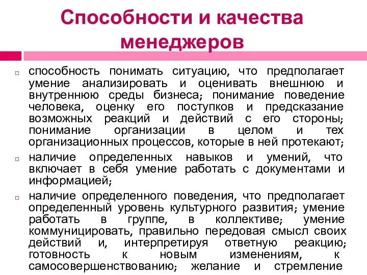 Способности и качества менеджеров способность понимать ситуацию, что предполагает умение анализировать