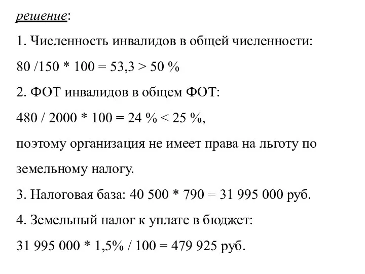 решение: 1. Численность инвалидов в общей численности: 80 /150 * 100