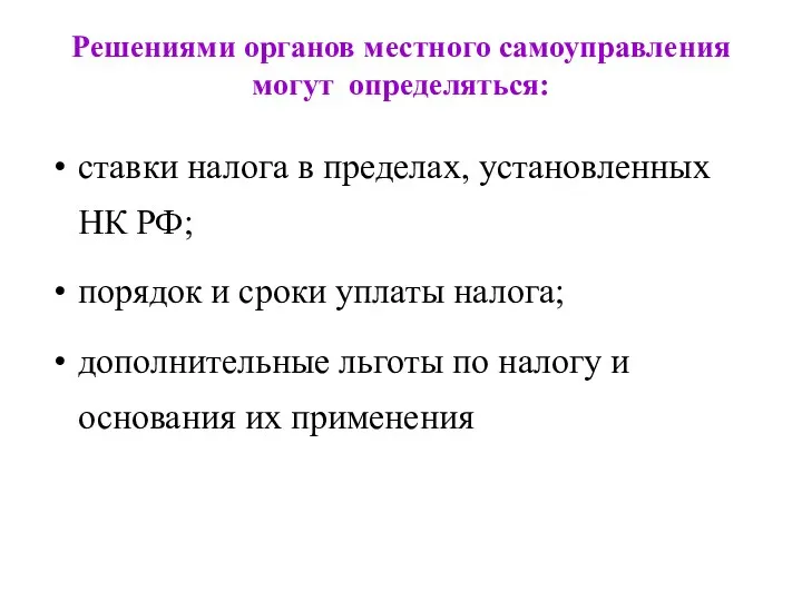 Решениями органов местного самоуправления могут определяться: ставки налога в пределах, установленных