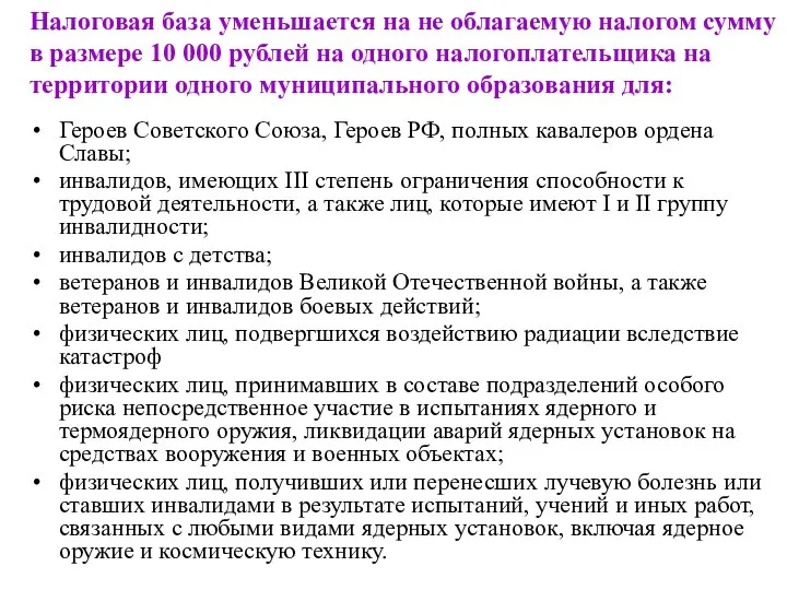 Налоговая база уменьшается на не облагаемую налогом сумму в размере 10