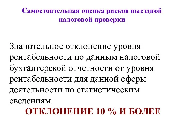 Самостоятельная оценка рисков выездной налоговой проверки Значительное отклонение уровня рентабельности по