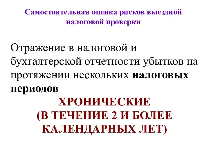 Самостоятельная оценка рисков выездной налоговой проверки Отражение в налоговой и бухгалтерской