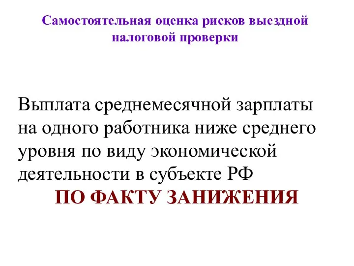 Самостоятельная оценка рисков выездной налоговой проверки Выплата среднемесячной зарплаты на одного