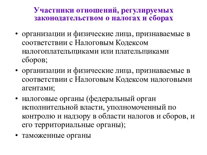 Участники отношений, регулируемых законодательством о налогах и сборах организации и физические