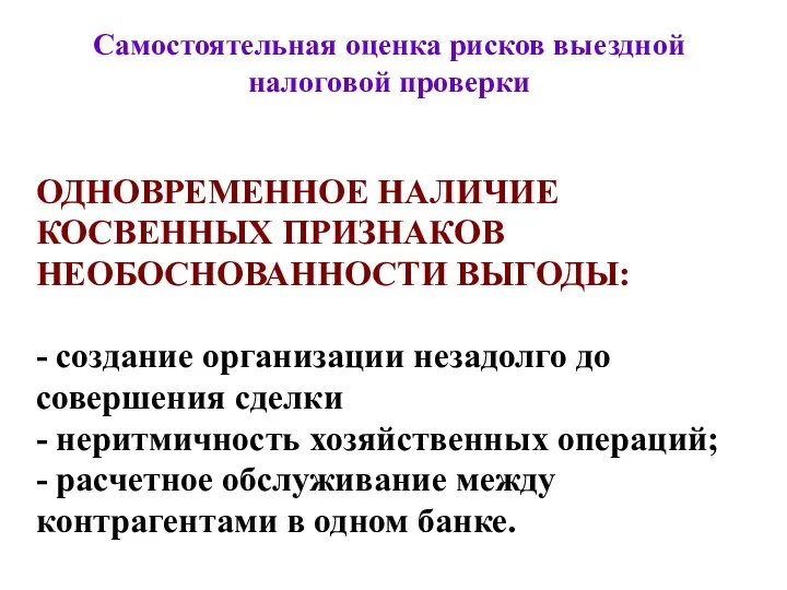 Самостоятельная оценка рисков выездной налоговой проверки ОДНОВРЕМЕННОЕ НАЛИЧИЕ КОСВЕННЫХ ПРИЗНАКОВ НЕОБОСНОВАННОСТИ