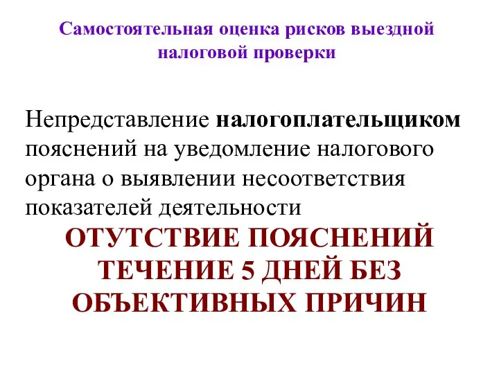 Самостоятельная оценка рисков выездной налоговой проверки Непредставление налогоплательщиком пояснений на уведомление