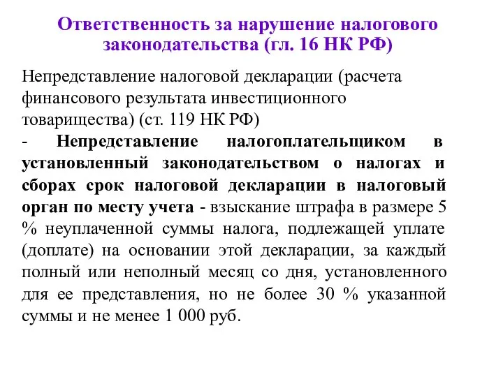 Ответственность за нарушение налогового законодательства (гл. 16 НК РФ) Непредставление налоговой