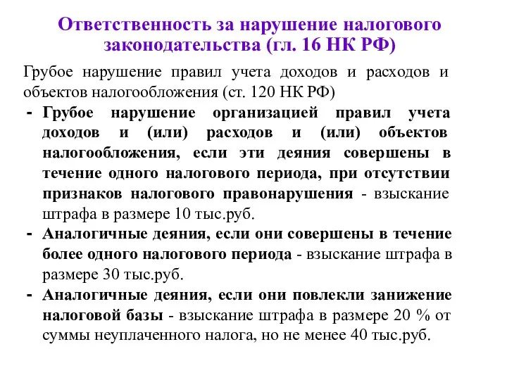 Ответственность за нарушение налогового законодательства (гл. 16 НК РФ) Грубое нарушение