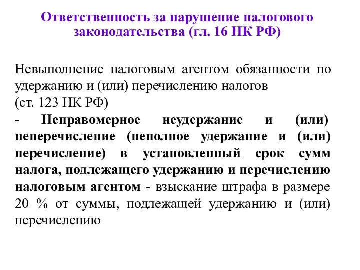 Ответственность за нарушение налогового законодательства (гл. 16 НК РФ) Невыполнение налоговым