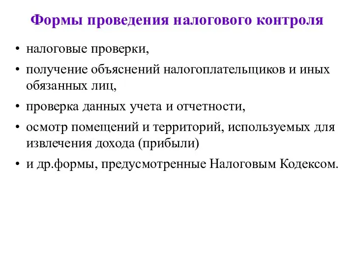 Формы проведения налогового контроля налоговые проверки, получение объяснений налогоплательщиков и иных