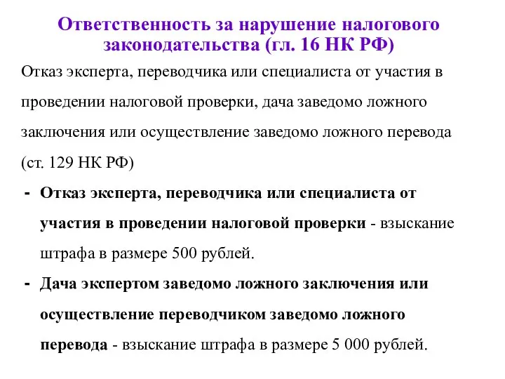 Ответственность за нарушение налогового законодательства (гл. 16 НК РФ) Отказ эксперта,