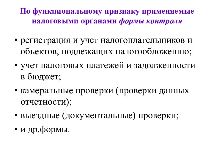 По функциональному признаку применяемые налоговыми органами формы контроля регистрация и учет