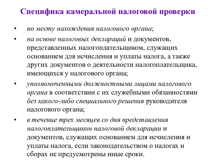 Специфика камеральной налоговой проверки по месту нахождения налогового органа; на основе