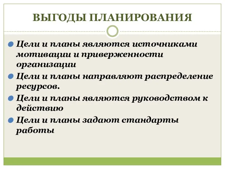 ВЫГОДЫ ПЛАНИРОВАНИЯ Цели и планы являются источниками мотивации и приверженности организации