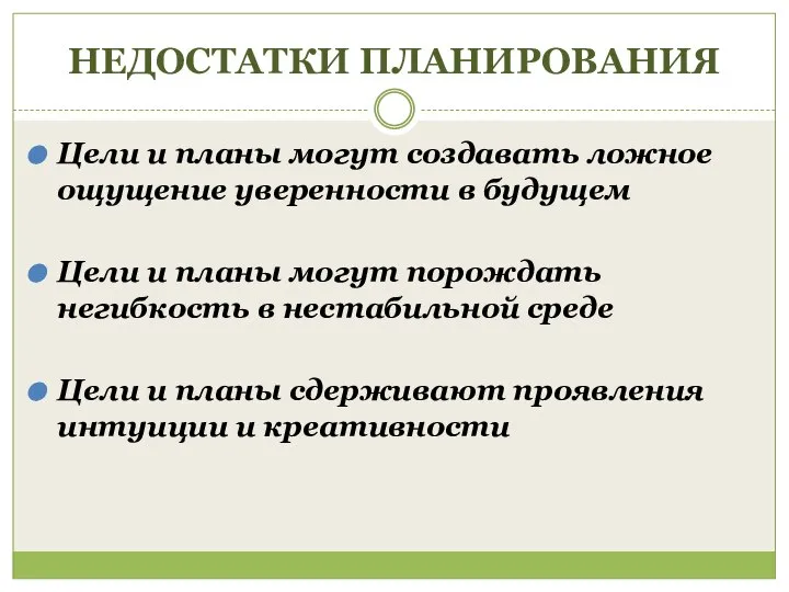 НЕДОСТАТКИ ПЛАНИРОВАНИЯ Цели и планы могут создавать ложное ощущение уверенности в