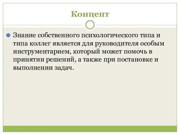 Концепт Знание собственного психологического типа и типа коллег является для руководителя