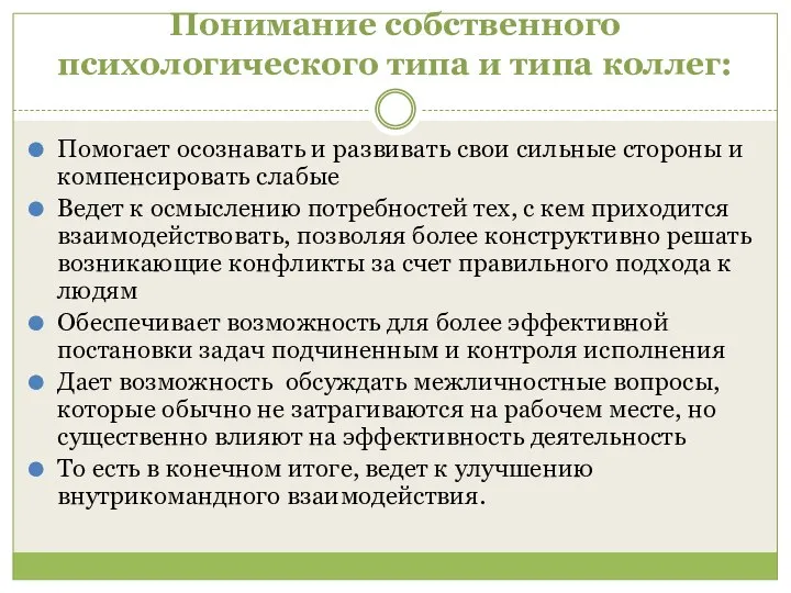 Понимание собственного психологического типа и типа коллег: Помогает осознавать и развивать