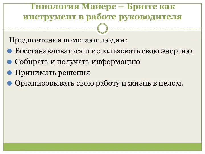 Типология Майерс – Бриггс как инструмент в работе руководителя Предпочтения помогают