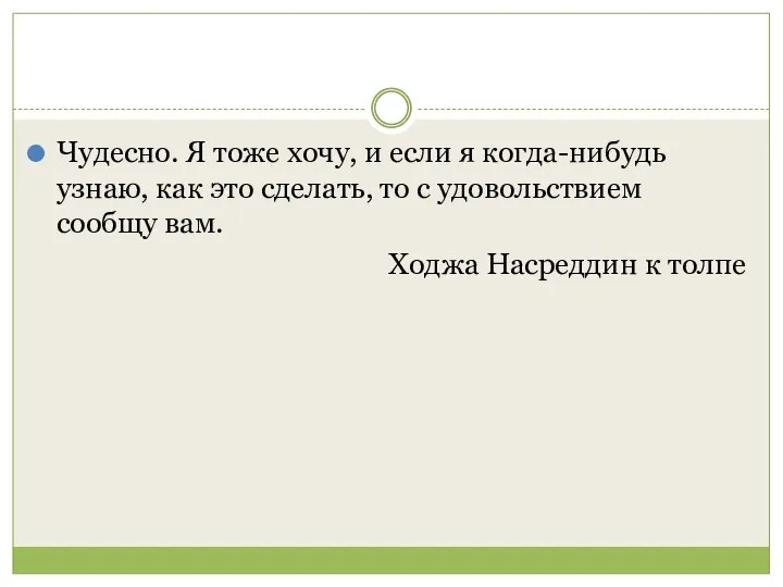 Чудесно. Я тоже хочу, и если я когда-нибудь узнаю, как это