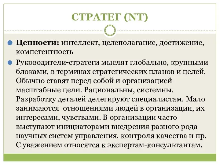 СТРАТЕГ (NT) Ценности: интеллект, целеполагание, достижение, компетентность Руководители-стратеги мыслят глобально, крупными