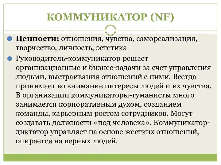 КОММУНИКАТОР (NF) Ценности: отношения, чувства, самореализация, творчество, личность, эстетика Руководитель-коммуникатор решает