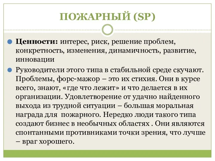 ПОЖАРНЫЙ (SP) Ценности: интерес, риск, решение проблем, конкретность, изменения, динамичность, развитие,