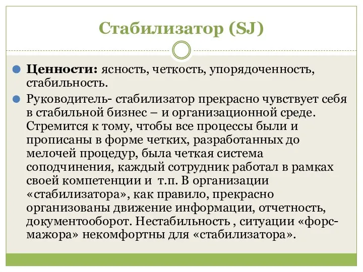 Стабилизатор (SJ) Ценности: ясность, четкость, упорядоченность, стабильность. Руководитель- стабилизатор прекрасно чувствует