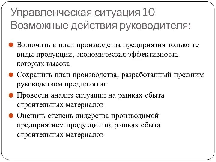 Управленческая ситуация 10 Возможные действия руководителя: Включить в план производства предприятия