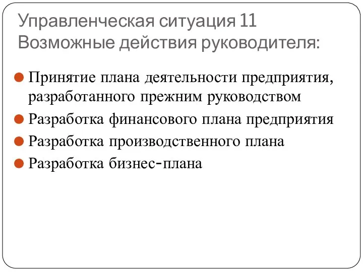 Управленческая ситуация 11 Возможные действия руководителя: Принятие плана деятельности предприятия, разработанного