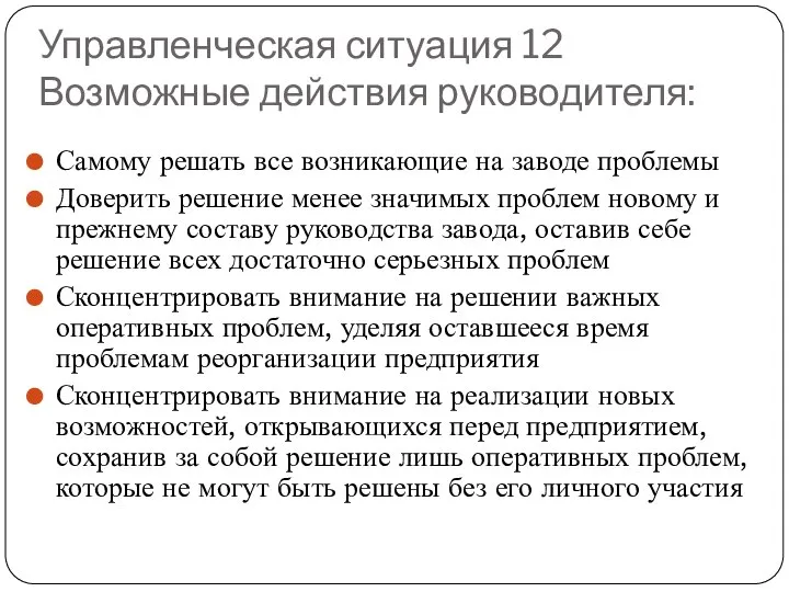 Управленческая ситуация 12 Возможные действия руководителя: Самому решать все возникающие на