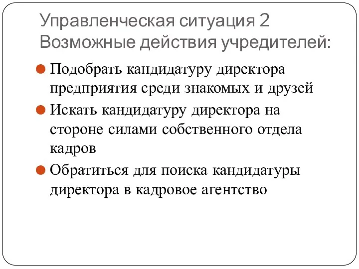 Управленческая ситуация 2 Возможные действия учредителей: Подобрать кандидатуру директора предприятия среди