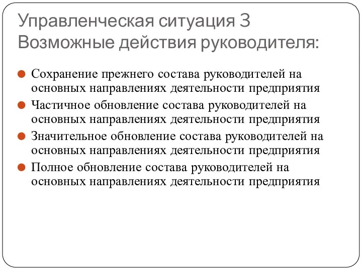 Управленческая ситуация 3 Возможные действия руководителя: Сохранение прежнего состава руководителей на