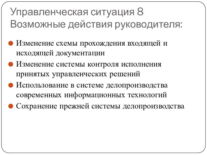 Управленческая ситуация 8 Возможные действия руководителя: Изменение схемы прохождения входящей и