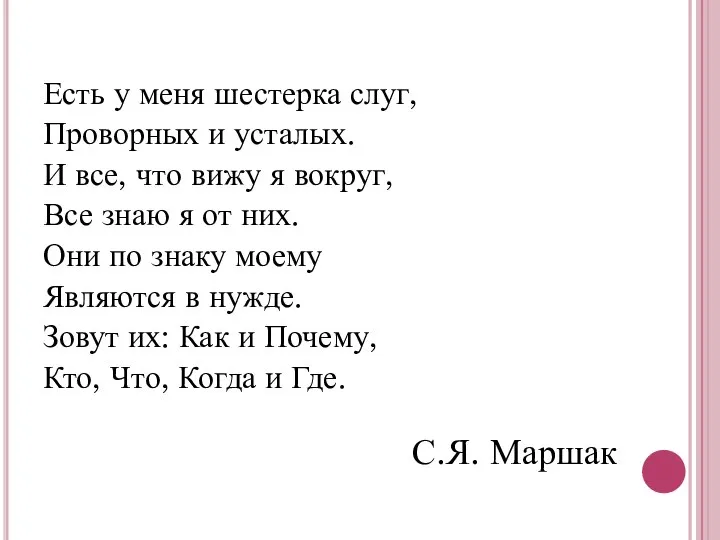 Есть у меня шестерка слуг, Проворных и усталых. И все, что