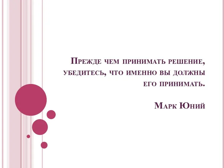 Прежде чем принимать решение, убедитесь, что именно вы должны его принимать. Марк Юний