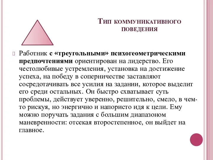 Тип коммуникативного поведения Работник с «треугольными» психогеометрическими предпочтениями ориентирован на лидерство.