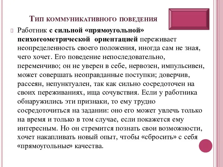 Тип коммуникативного поведения Работник с сильной «прямоугольной» психогеометрической ориентацией переживает неопределенность