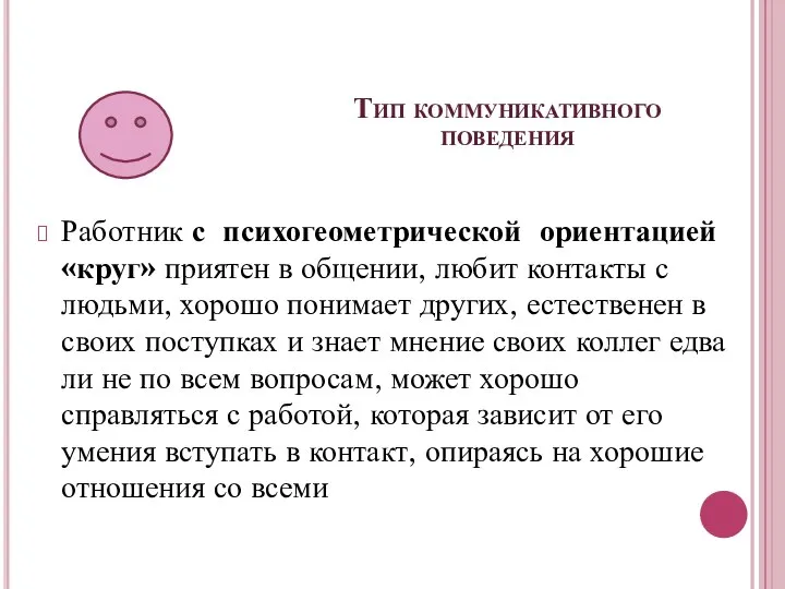 Тип коммуникативного поведения Работник с психогеометрической ориентацией «круг» приятен в общении,