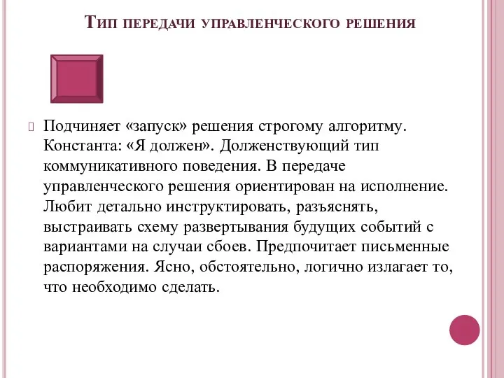 Тип передачи управленческого решения Подчиняет «запуск» решения строгому алгоритму. Константа: «Я