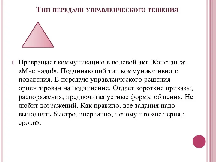 Тип передачи управленческого решения Превращает коммуникацию в волевой акт. Константа: «Мне