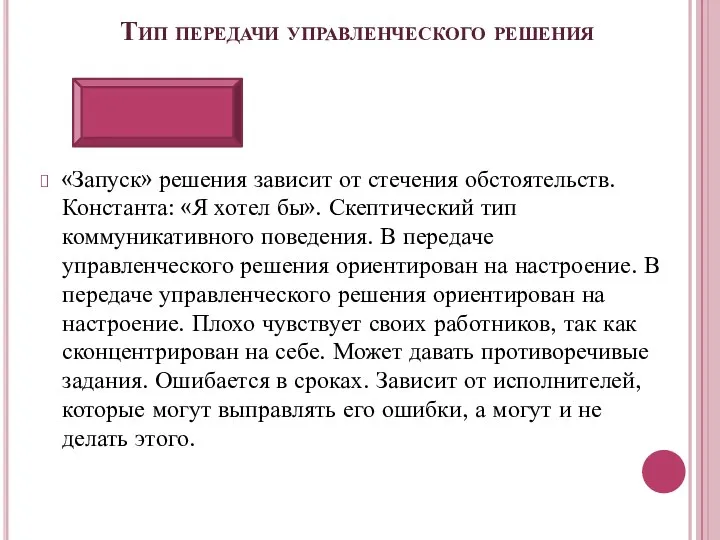 Тип передачи управленческого решения «Запуск» решения зависит от стечения обстоятельств. Константа: